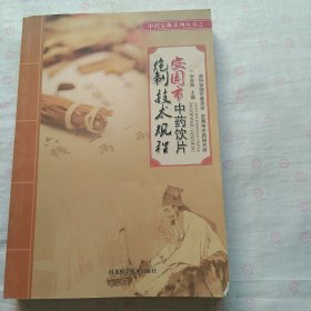 安国市中药饮片炮制技术规程