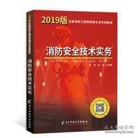 一级注册消防工程师资格考试2019专用教材消防安全技术实务