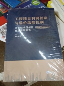 工程项目利润创造与造价风险控制——全过程项目创效典型案例实务