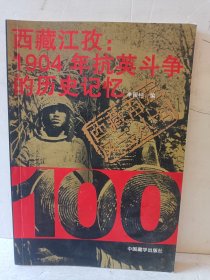 西藏江孜：1904年抗英斗争的历史记忆——西藏百年风云