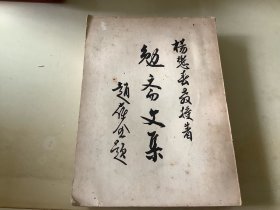 勉斋文集