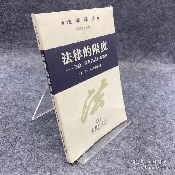 法律的限度：法学译丛