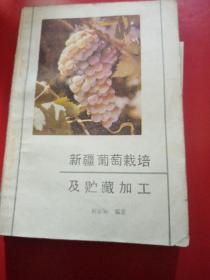 新疆葡萄栽培及储藏加工
作者签名本
1987年，一版一印