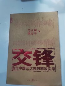 交锋：当代中国三次思想解放实录