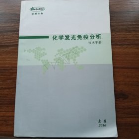 化学发光免疫分析技术手册