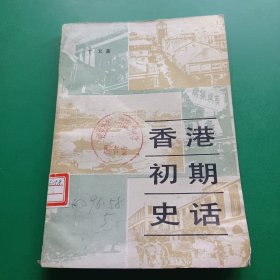 香港初期史话