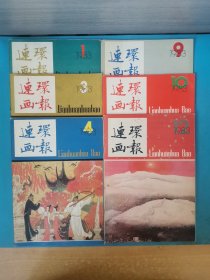 连环画报（1983年第1、3、4、9、10、12期）六期合售