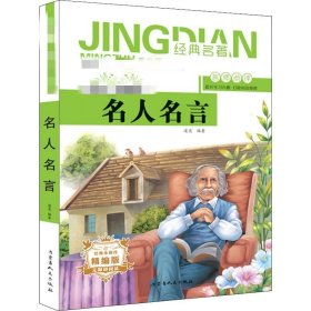 名人名言 青少版 精编版 9787204155316