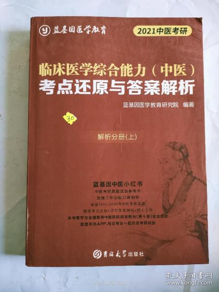 2021临床医学综合能力（中医）考点还原与答案解析，解析分册上