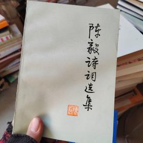 陈毅诗词选集，第一页有字