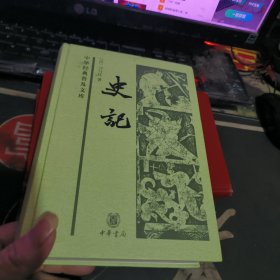 史记 【2023年1版 印、品相不错】精装