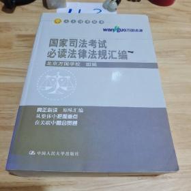 国家司法考试必读法律法规汇编（人大司考丛书）