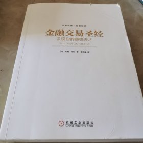 金融交易圣经：发现你的赚钱天才