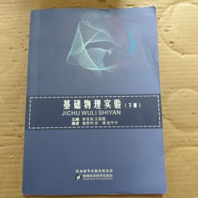 基礎(chǔ)物理實(shí)驗(yàn) 下冊(cè)