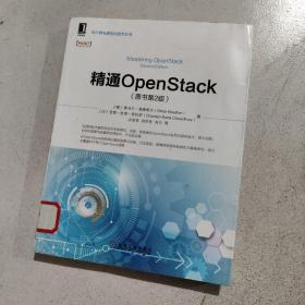 精通OpenStack（原书第2版）