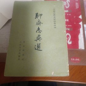 聊离志异选