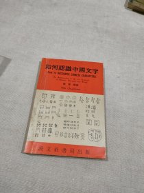 如何认识中国文字