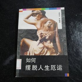 如何摆脱人生厄运