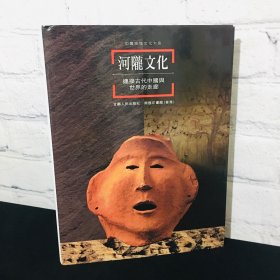 河陇文化 连接古代中国与世界的走廊
