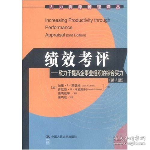 绩效考评：致力于提高企事业组织的综合实力（第2版）