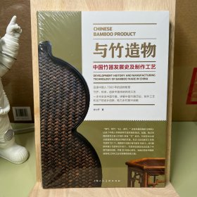 与竹造物：中国竹器发展史及制作工艺