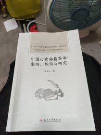 中国历史典籍英译：案例、教学与研究