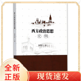 西方政治思想史纲