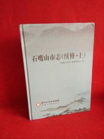 石嘴山市志（续修上册）