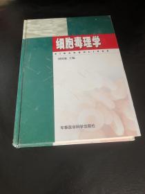 細胞毒理學（精裝） 簽名