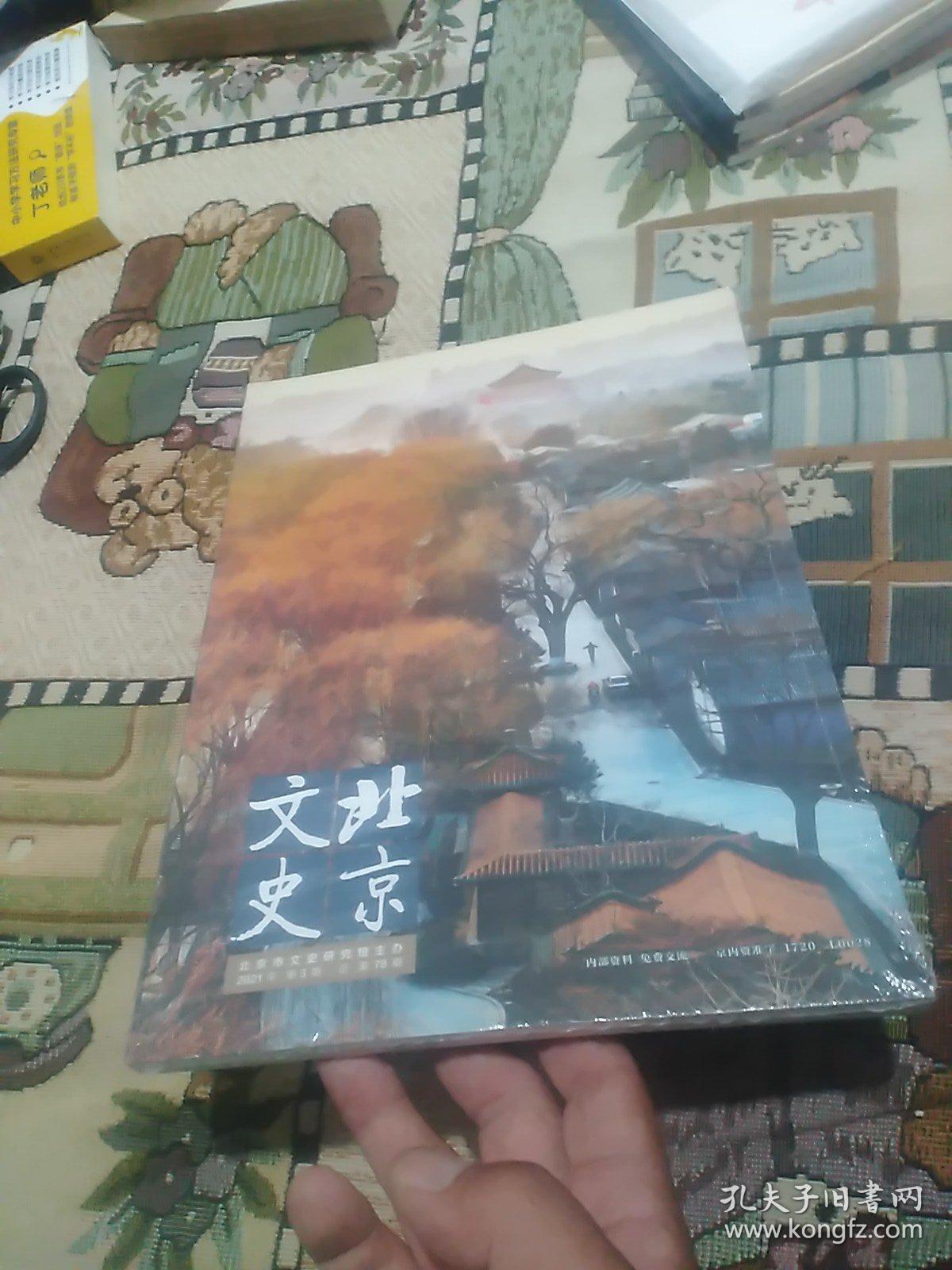 北京文史 2021年第3期(塑封未拆)