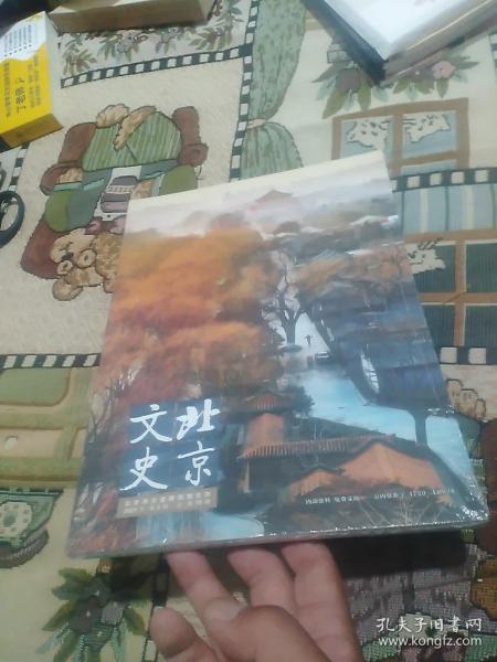 北京文史 2021年第3期(塑封未拆)