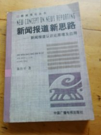 新闻报道新思路：新闻报道认识原理及应用