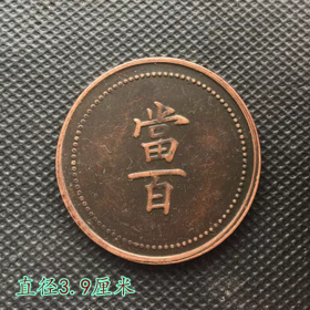 大清铜板铜币当百龙洋直径3.9厘米