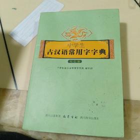 中学生古汉语常用字字典