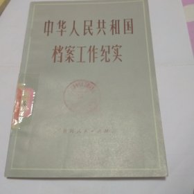 中华人民共和国档案工作纪实
