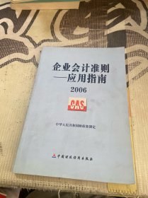 企业会计准则 应用指南2006