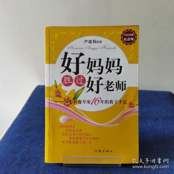 好妈妈胜过好老师：一个教育专家16年的教子手记