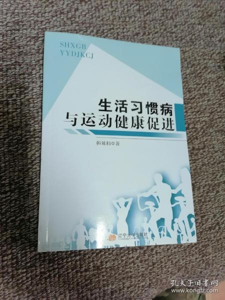 生活习惯病与运动健康促进