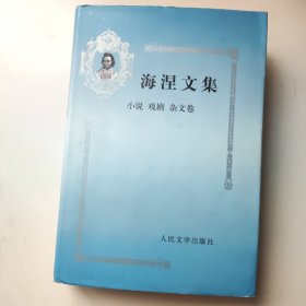 海涅文集：小说戏剧杂文卷