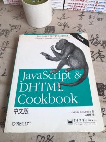 JavaScript & DHTML Cookbook中文版（第二版）