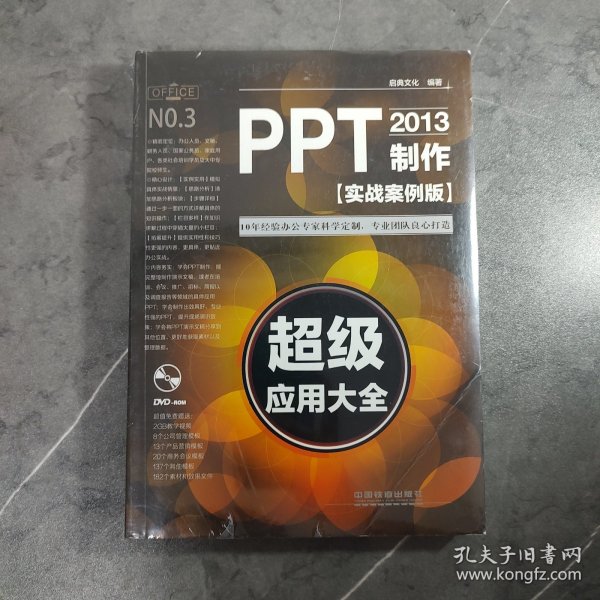 PPT2013制作超级应用大全（实战案例版）