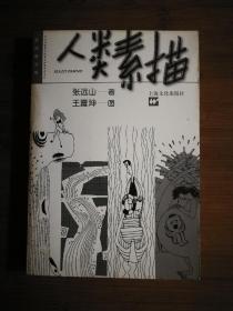 ●新阅读书坊：《人类素描》张远山著【2000年上海文化版32开】！