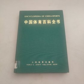 中国体育百科全书