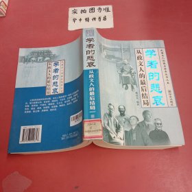 学者的悲哀：从政文人的最后结局