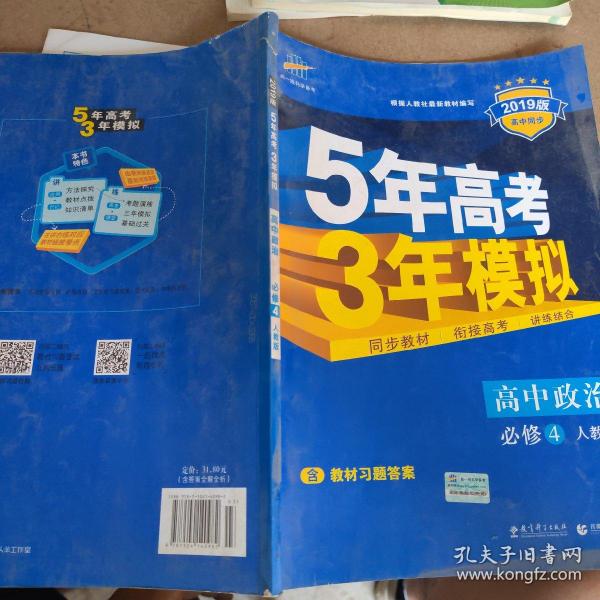 曲一线科学备考·5年高考3年模拟：高中政治（必修4 RJ 高中同步新课标 2015）