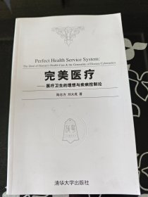 完美医疗：医疗卫生的理想与疾病控制论