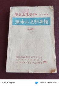 广东文史资料 第二十五辑 孙中山史料专辑