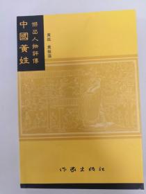 中国黄姓杰出人物评传