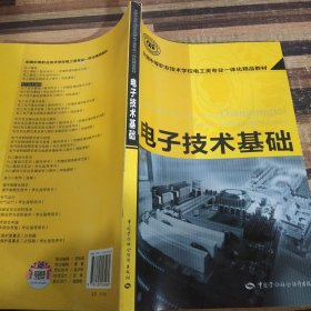 全国中等职业技术学校电工类专业一体化精品教材：电子技术基础