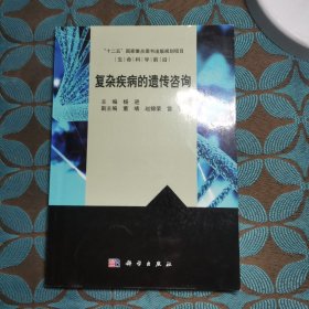 复杂疾病的遗传咨询/“十二五”国家重点图书出版规划项目